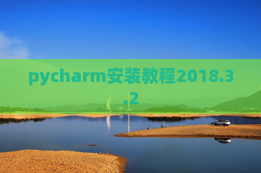 pycharm安装教程2018.3.2