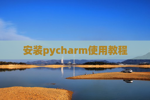 安装pycharm使用教程